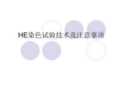 HE染色.ppt