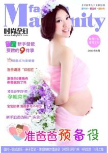 [整刊]《时尚孕妇》2012年8月刊