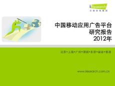 2012年中国移动应用广告平台研究报告