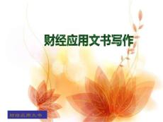 财经应用文书写作基础知识