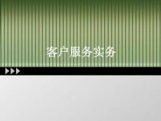 全国客户服务职业资格认证考试培训6