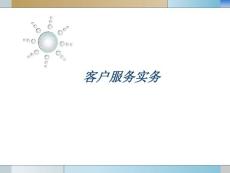 全国客户服务职业资格认证考试培训9