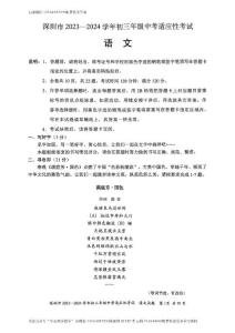 深圳市2023-2024学年第一学期初三年级中考适应性考试语文试卷)