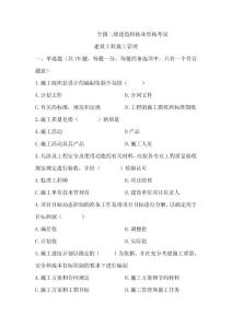 二级建造师建设工程施工管理易错题整理