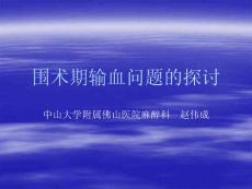 【医学课件】围术期输血问题的探讨