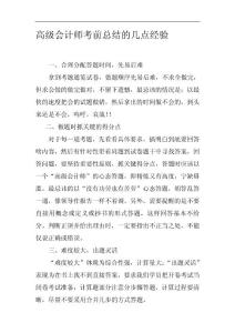 高级会计师考前总结的几点经验