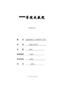 毕业论文(浅谈南唐后主李煜其人其词).doc