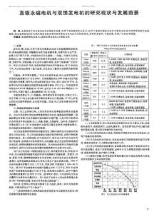 直驱永磁电机与双馈发电机的研究现状与发展前景