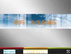 欧玛减压.ppt