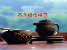 茶艺学习-认识茶艺