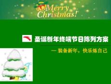 圣诞 陈列方案0
