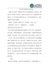 引导学生批改作文的方法
