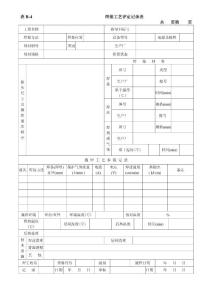 4焊接工艺评定记录表