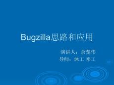 Bugzilla思路和应用