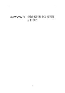 （最新）2009-2012年中国碳酸锂行业发展预测分析报告