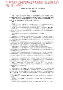 2004年下半年广东省公务员录用考试申论试题