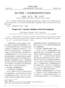 微生物源_淀粉酶抑制剂研究进展.pdf