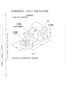 机械制图员 高级考试试题 (操作样卷)