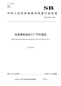 中华人民共和国国内贸易行业标准 肉禽蛋制品加工厂节水规定