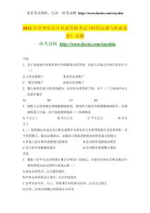 2012年贵州省会计从业资格考试《财经法规与职业道德》试题