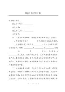 饭店转让合同(15篇)