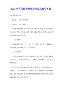 2023年有关厨房承包合同范文集合6篇