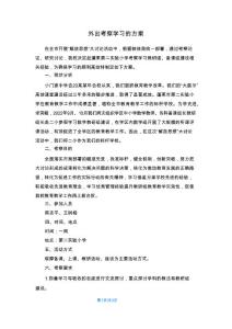 外出考察学习的方案