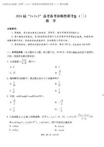云南省2024届高三学期”3+3+3“高考备考诊断性联考卷（二）数学试题含答案