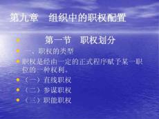 第九章　组织中的职权配置