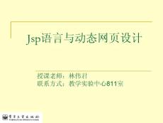 《Jsp语言与动态网页设计》JSP应用开发体系与环境
