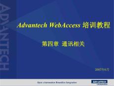 Advantech WebAccess培训- 04第四章 通讯相关