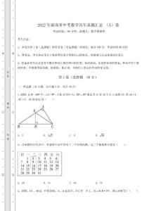 真题解析湖南省中考数学历年真题汇总 （A）卷（含详解）