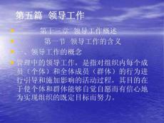 第十三章  领导工作概述