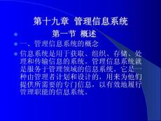 第十九章  管理信息系统