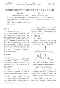 高效液相色谱法测定非洲刺李提取物中阿魏酸二十二烷酯...