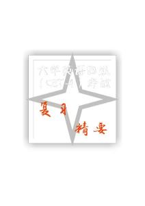 英语四级（CET-4）考试复习资料汇编