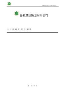 金徽酒业企业信息化改造方案.pdf