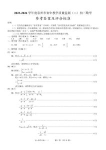 2023-2024学年度福建省泉州市初中教学质量监测（二）初三数学参考答案及评分标准