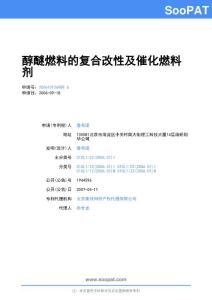 200610126989-醇醚燃料复合改性与催化燃料剂