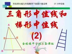 三角形中位线和梯形中位线2(精品课件)