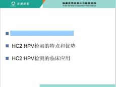 HC2 HPV检测临临床讲课版.ppt