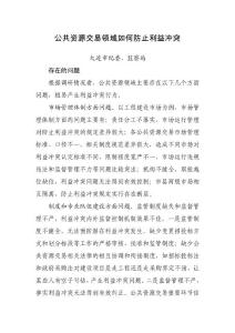 公共资源交易领域如何防止利益冲突.doc