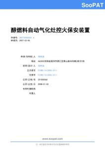 200720004261-醇燃料自动气化灶控火保安装置