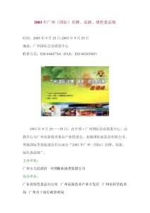 2003年广州（国际）名牌、高新、绿色食品展