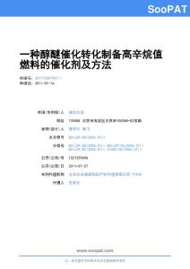 201110007947-一种醇醚催化转化制备高辛烷值燃料的催化剂及方法