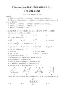 贵州省贵阳市2023-2024学年七年级数学下学期期末模拟检测（一）（含答案）