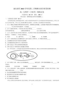 上海市浦东新区2023-2024学年度高二下学期期末教学质量检测生物学（合格考）模拟试卷（含答案）