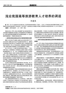 浅论我国高等旅游教育人才培养的调适