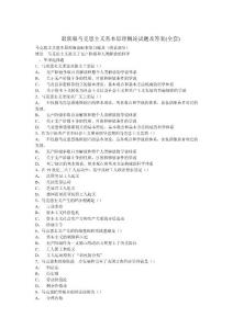 （最新）最新版马克思主义基本原理概论试题及答