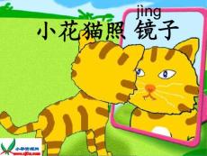 沪教版一年级语文下册《小花猫照镜子_2》PPT课件